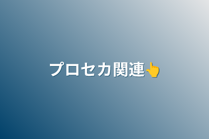 「プロセカ関連👆」のメインビジュアル