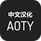 Item logo image for AOTY 中文汉化