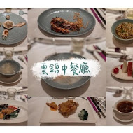 【台北君悅酒店】雲錦中餐廳