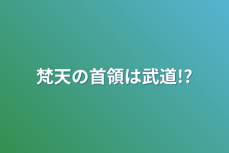 「梵天の首領は武道!?」のメインビジュアル