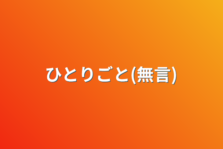 「ひとりごと(無言)」のメインビジュアル