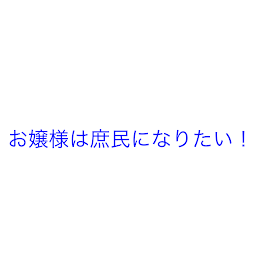 お嬢様は庶民になりたい！