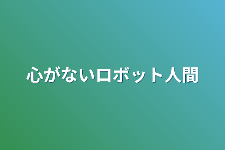 「心がないロボット人間」のメインビジュアル