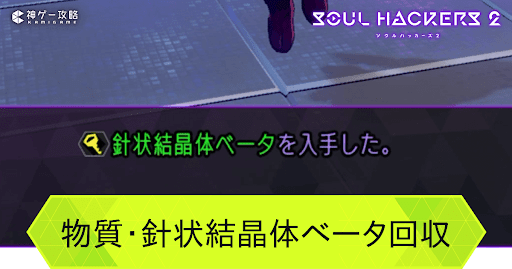 物質・針状結晶体ベータ回収