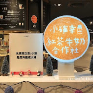 小確幸紅茶牛奶合作社(華山店)