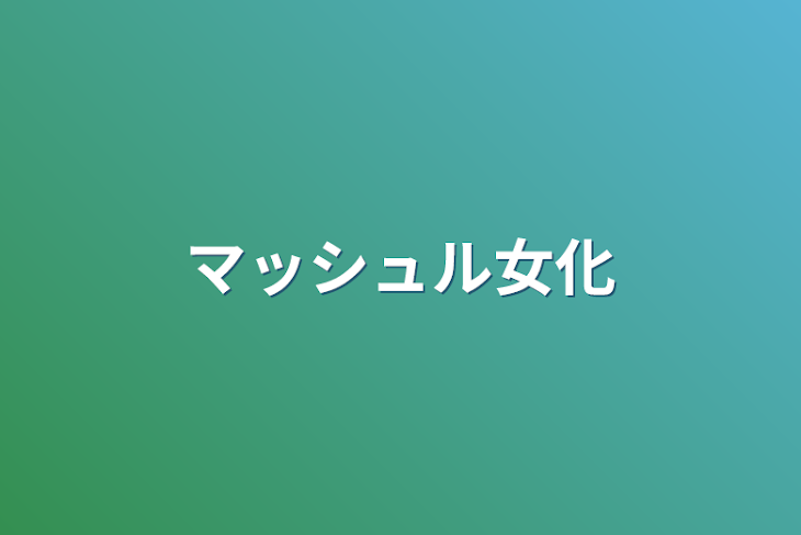 「マッシュル女化」のメインビジュアル