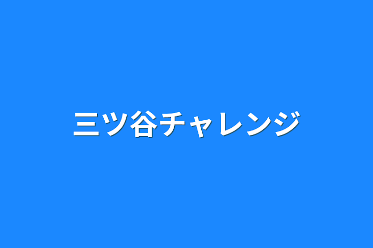 「三ツ谷チャレンジ」のメインビジュアル