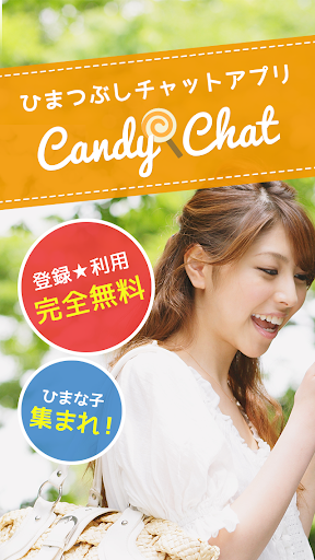 暇つぶし友だち探し無料ひまチャット掲示板CandyChat