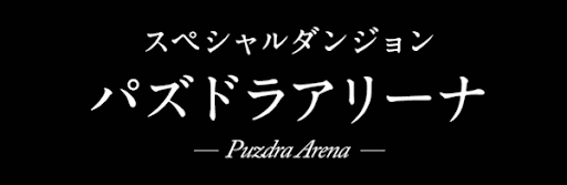 パズドラアリーナ