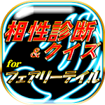 診断＆クイズforフェアリーテイル(FAIRY TAIL) Apk