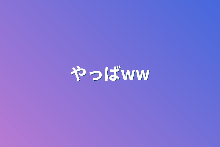 「やっばww」のメインビジュアル