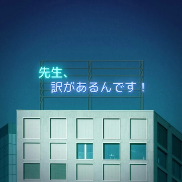 「先生、訳があるんです！」のメインビジュアル