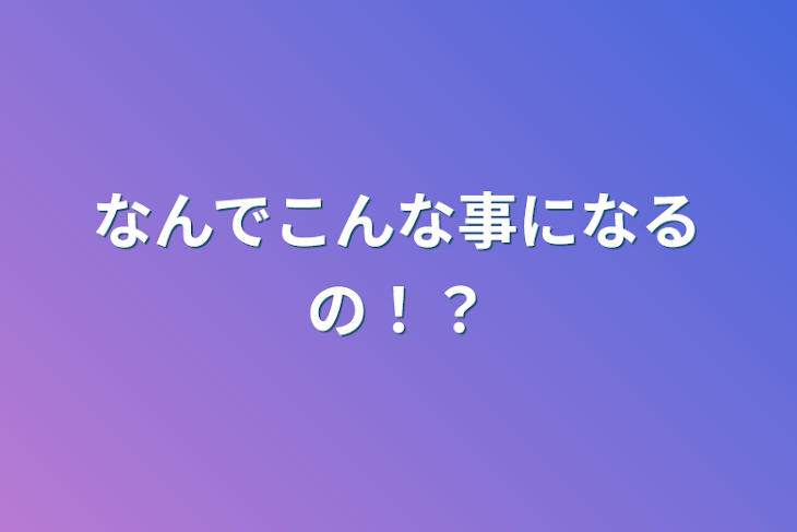 「なんでこんな事になるの！？」のメインビジュアル