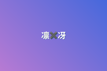 凛✖️冴