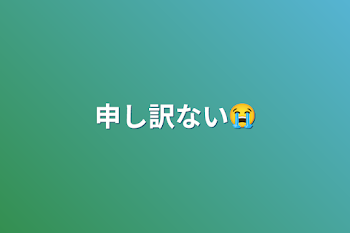 申し訳ない😭