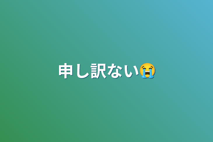 「申し訳ない😭」のメインビジュアル