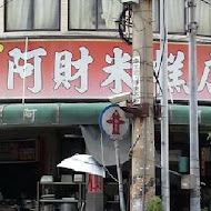 阿財米糕店