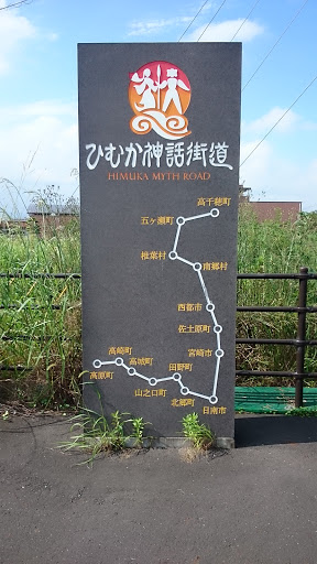 ひむか神話街道