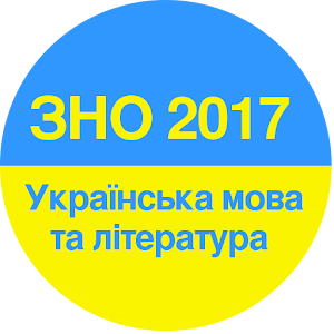 Download ЗНО 2017 УКРАЇНСЬКА МОВА For PC Windows and Mac