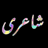 Urdu Poetry-Daily Update شاعری icon