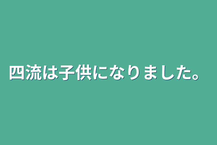 「四流は子供になりました。」のメインビジュアル