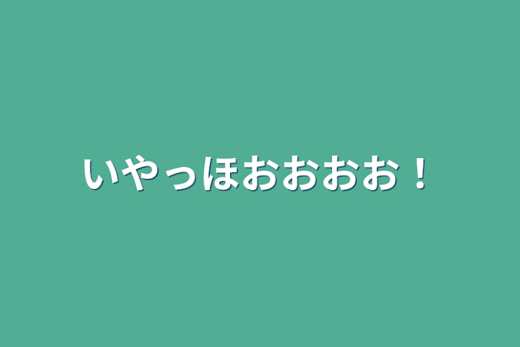 「いやっほおおおお！」のメインビジュアル