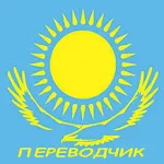 Cover Image of Unduh Penerjemah Rusia-Kazakh 1.6 APK