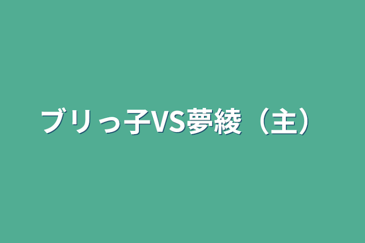 「ブリっ子VS夢綾（主）」のメインビジュアル