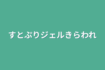 「すとぷりジェル嫌われ」のメインビジュアル