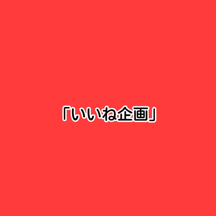 「いいね企画」のメインビジュアル