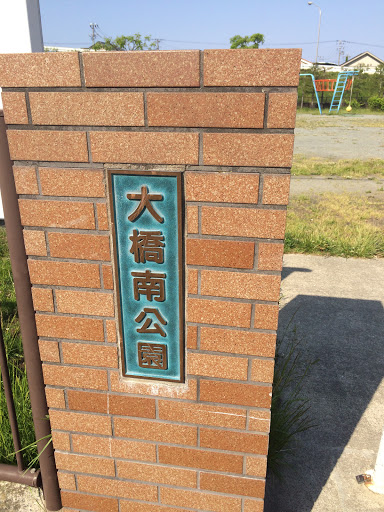 大橋南公園