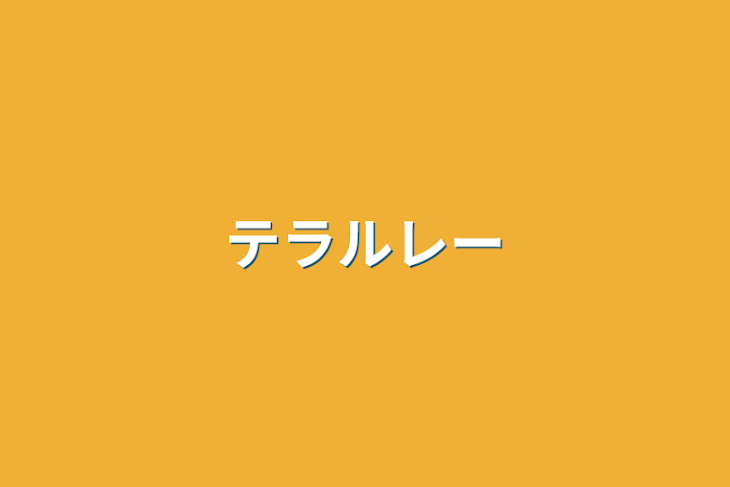 「テラルレー」のメインビジュアル