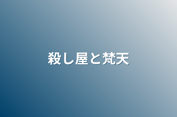 殺し屋と梵天