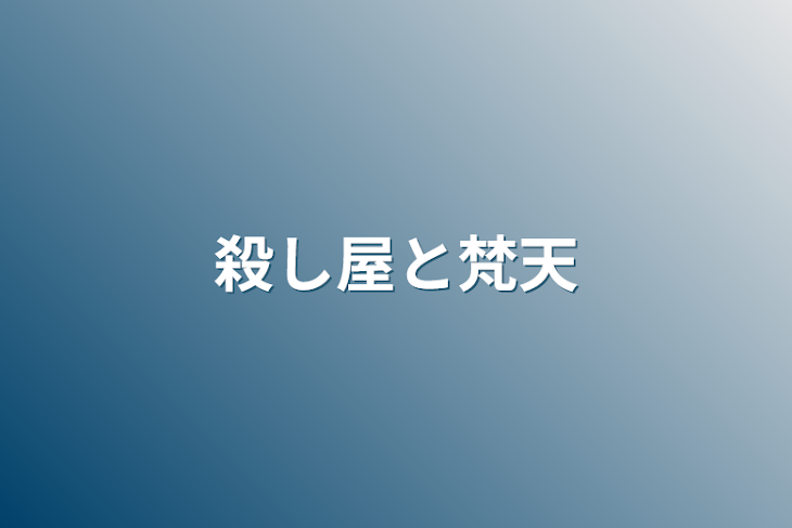 「殺し屋と梵天」のメインビジュアル