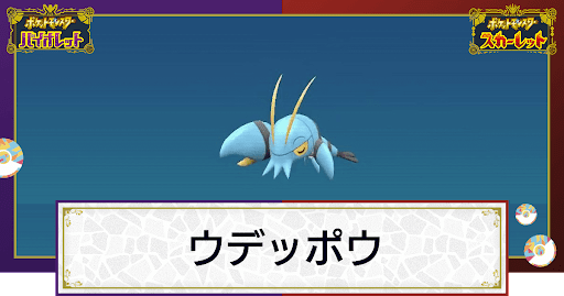 ウデッポウ