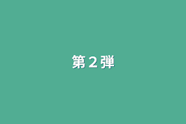 第２弾