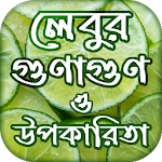 লেবুর উপকারিতা ও গুণাগুণ Lemon Benefits Gunagun Apk