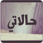 حالاتي حالات واتساب وصور Apk