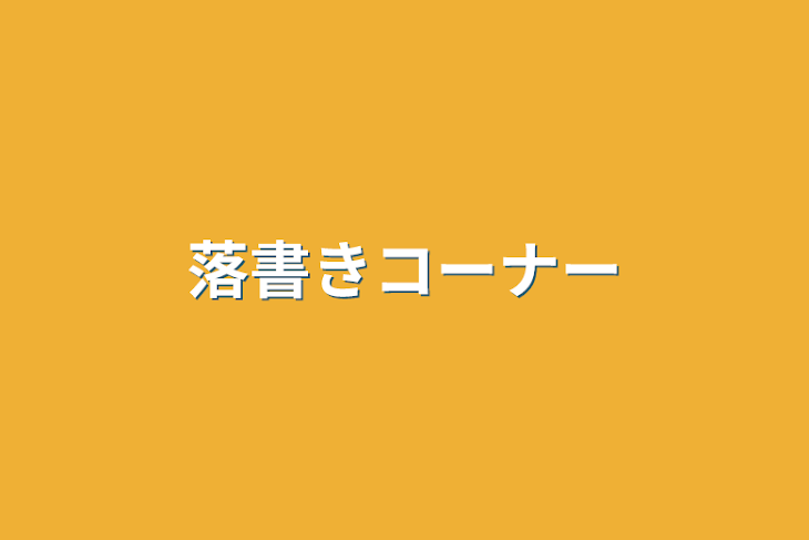 「落書きコーナー」のメインビジュアル