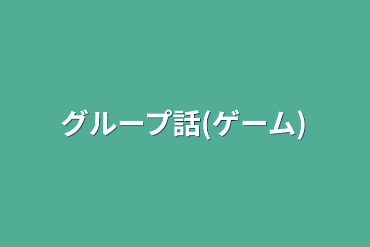 「グループ話(ゲーム)」のメインビジュアル