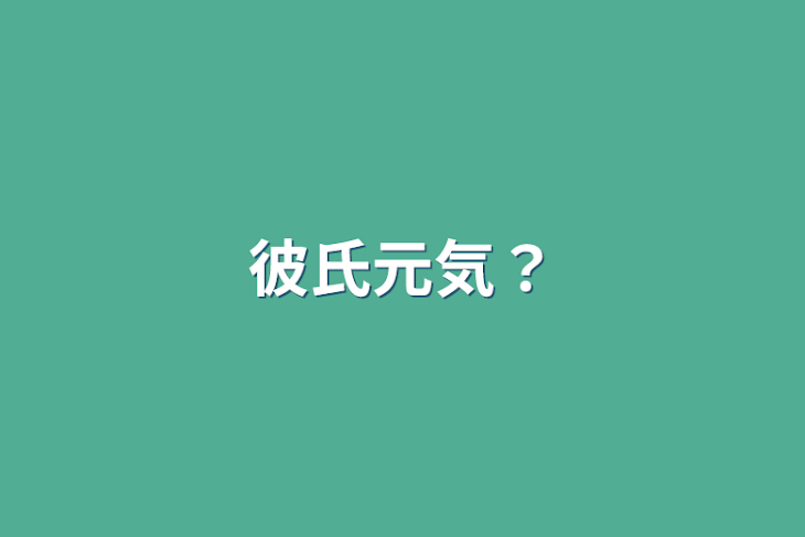 「彼氏元気？」のメインビジュアル