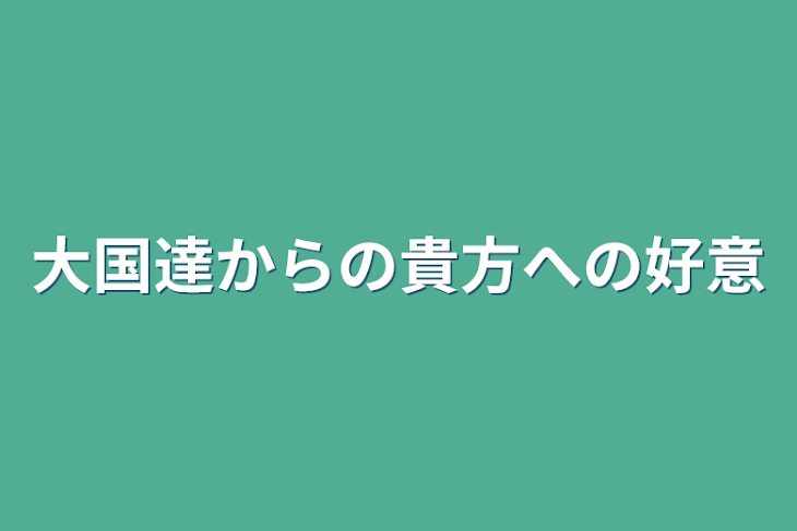 「大国達からの貴方への好意」のメインビジュアル