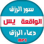 Cover Image of ダウンロード sourat jalb rizk douaa rizk 4.1 APK