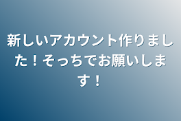 新しいアカウント作りました！そっちでお願いします！