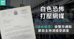 【白色恐怖 打壓網媒】《謎米香港》收警方通知 節目主持須接受調查