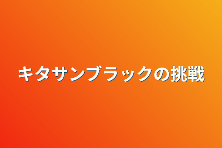 「キタサンブラックの挑戦」のメインビジュアル