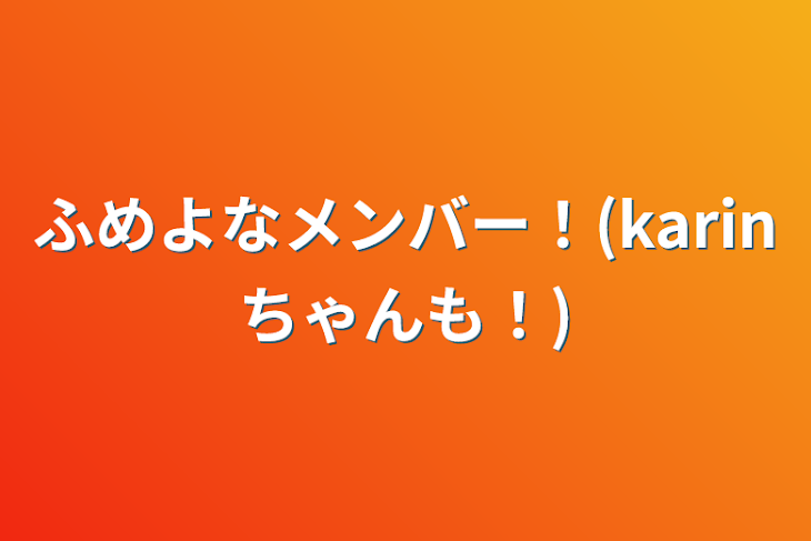 「ふめよなメンバー！(karinちゃんも！)」のメインビジュアル