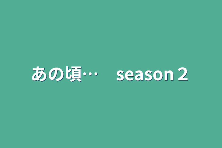 「あの頃…　season２」のメインビジュアル