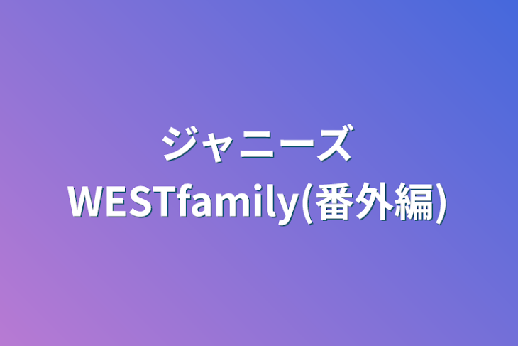 「ジャニーズWESTfamily(番外編)」のメインビジュアル