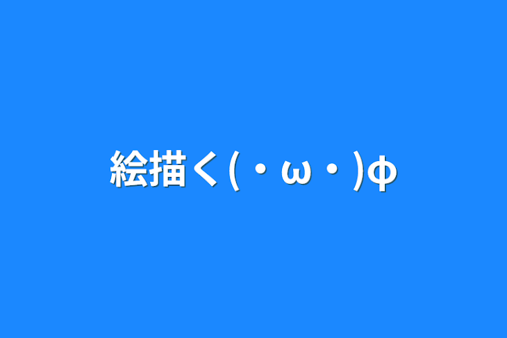 「絵描く(・ω・)φ」のメインビジュアル